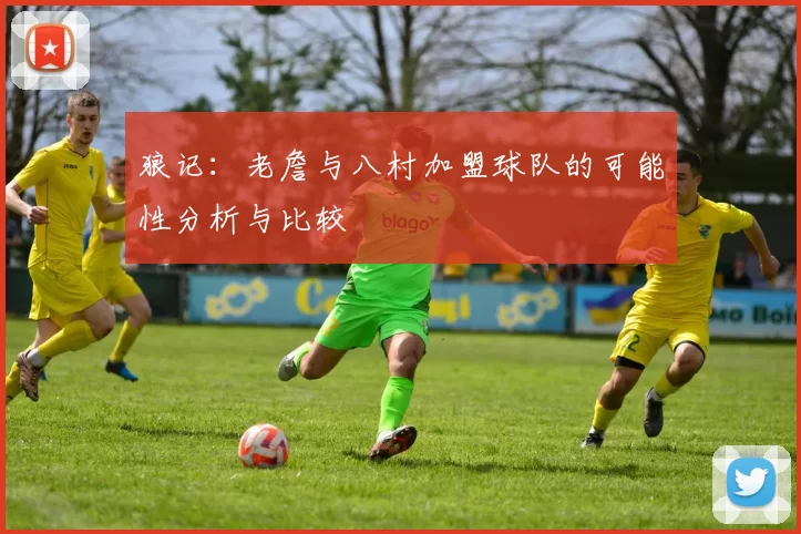 狼记：老詹与八村加盟球队的可能性分析与比较