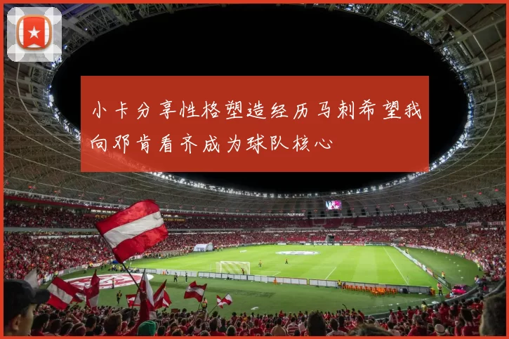 小卡分享性格塑造经历马刺希望我向邓肯看齐成为球队核心