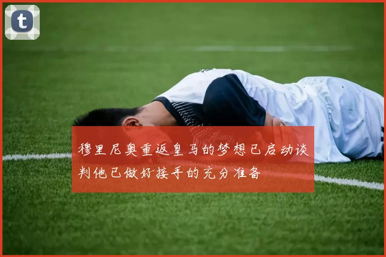 穆里尼奥重返皇马的梦想已启动谈判他已做好接手的充分准备