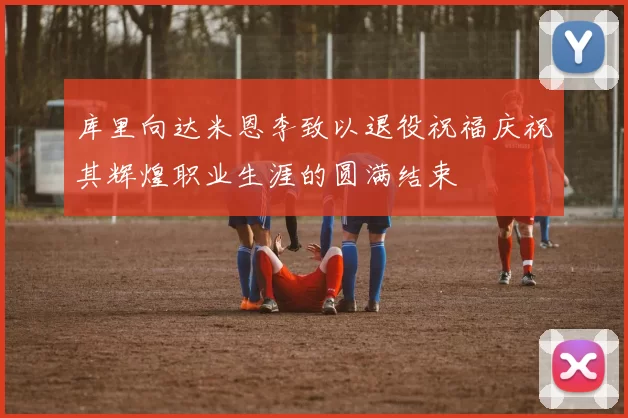 库里向达米恩李致以退役祝福庆祝其辉煌职业生涯的圆满结束
