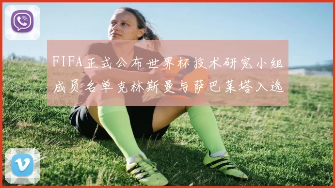 FIFA正式公布世界杯技术研究小组成员名单克林斯曼与萨巴莱塔入选