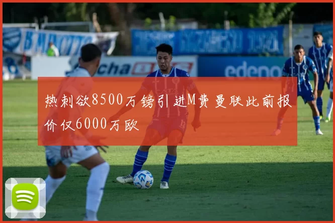 热刺欲8500万镑引进M费曼联此前报价仅6000万欧