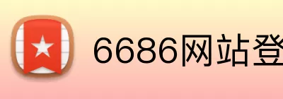 6686网站登录入口 logo